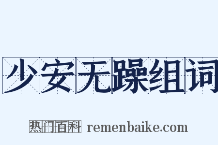 少安无躁组词是什么意思的图片